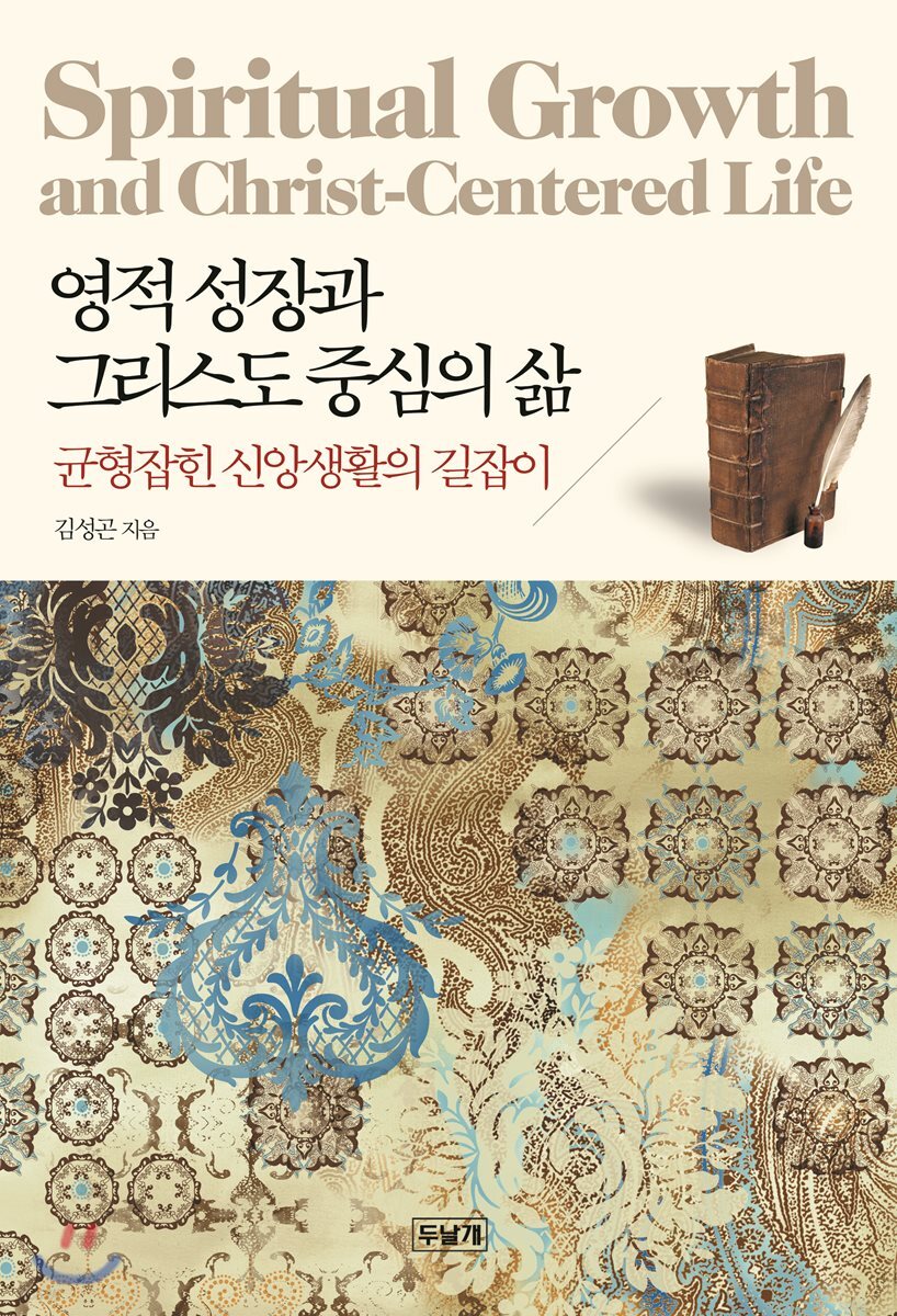 영적 성장과 그리스도 중심의 삶