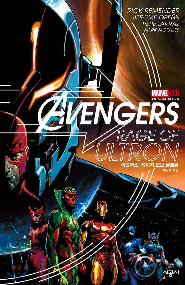 어벤저스 : 레이지 오브 울트론 | 릭 리멘더 | 시공사 - 예스24