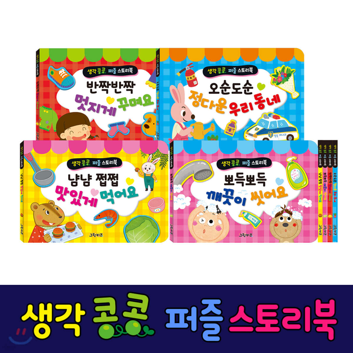 생각콩콩 퍼즐 스토리북 4종 세트