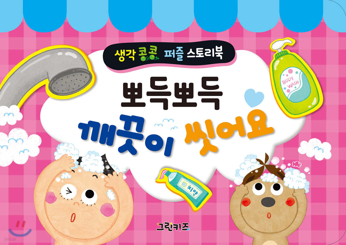 생각콩콩 퍼즐 스토리북 - 뽀득뽀득 깨끗이 씻어요