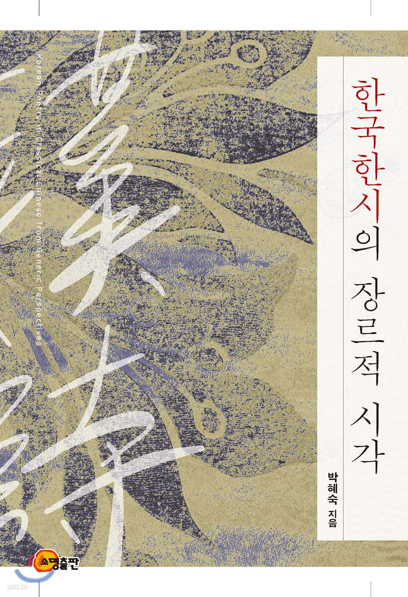 한국한시의 장르적 시각