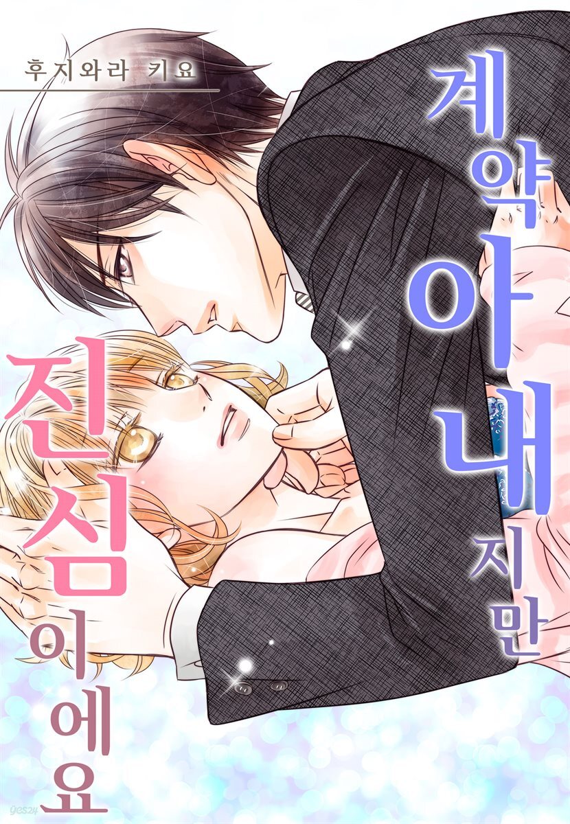 [대여] 계약 아내지만 진심이에요 11화