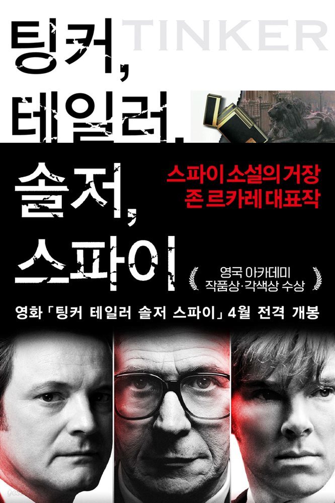 [대여] 팅커, 테일러, 솔저, 스파이