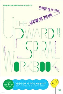 [대여] 우울할 땐 뇌 과학, 실천할 땐 워크북