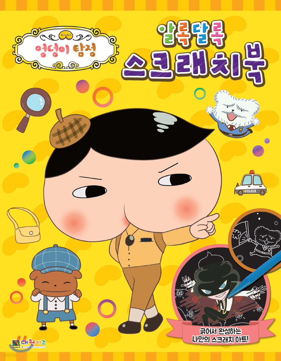 엉덩이 탐정 알록달록 스크래치북
