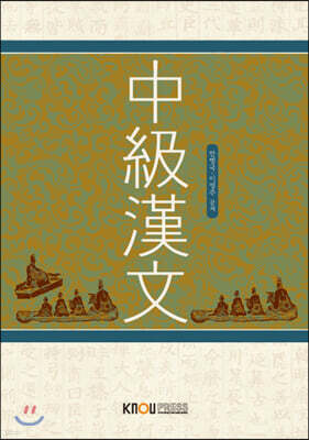 중급한문