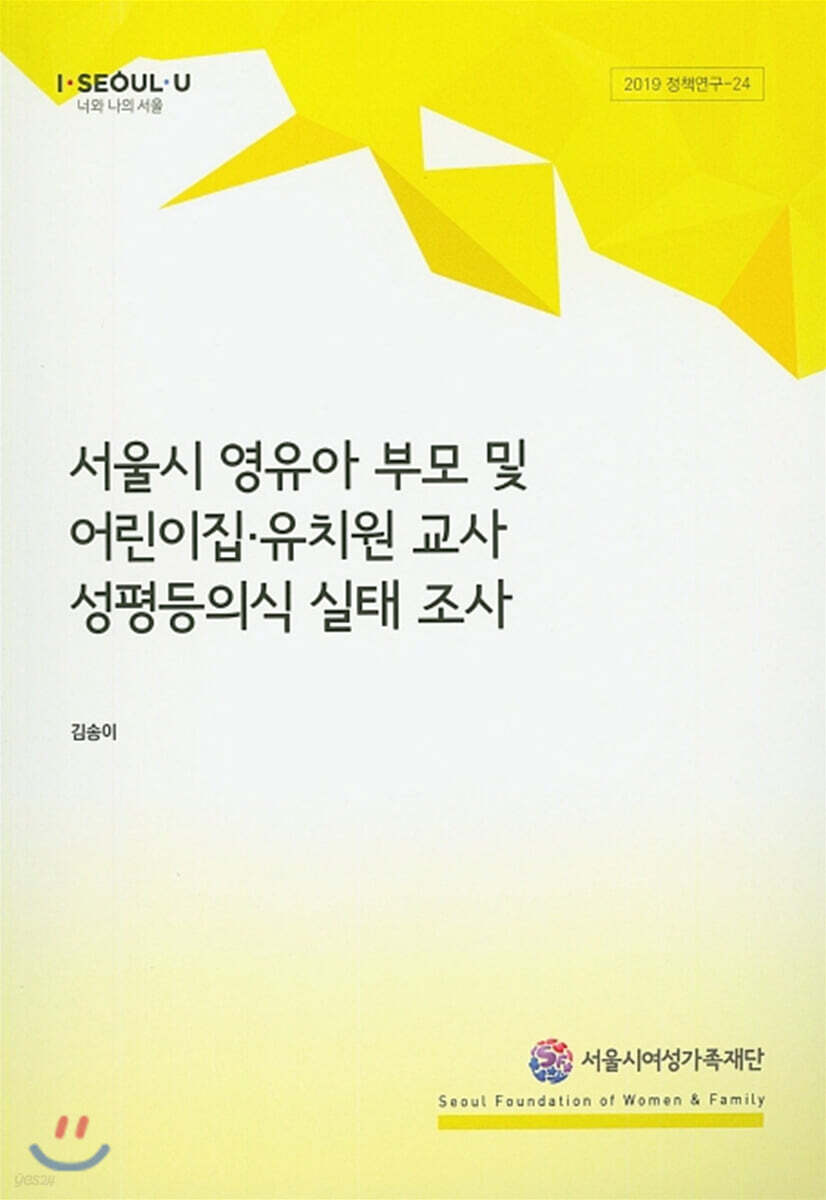 서울시 영유아 부모 및 어린이집 유치원 교사 성평등의식 실태 조사
