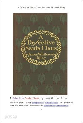 불구의 산타크루스 (A Defective Santa Claus, by James Whitcomb Riley)