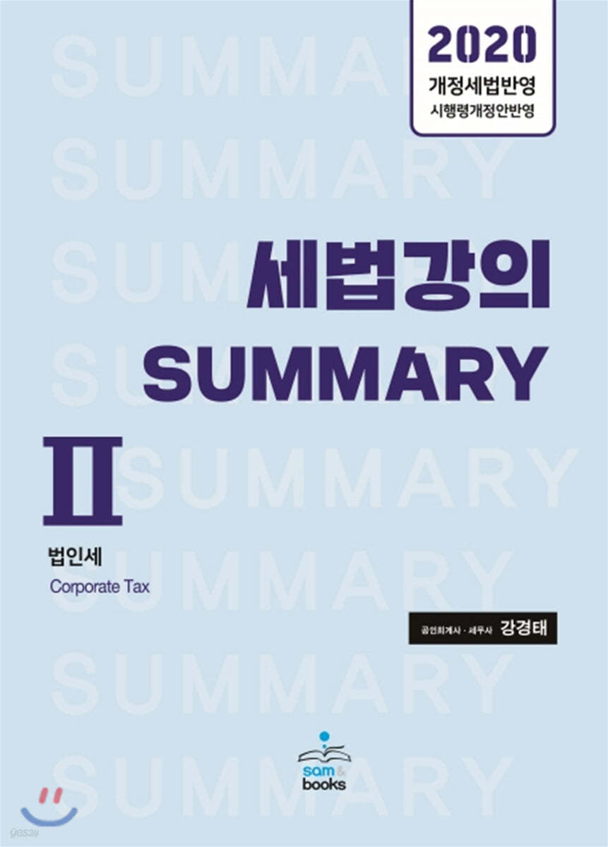 2020 세법강의 Summary 2 법인세