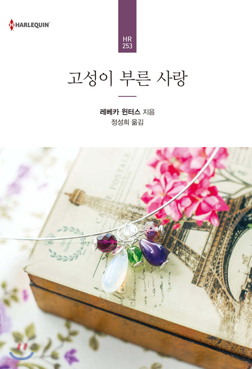 고성이 부른 사랑