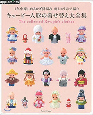 1年中樂しめるかぎ針編み 刺しゅう絲で編む キュ-ピ-人形の着せ替え大全集 1年中樂