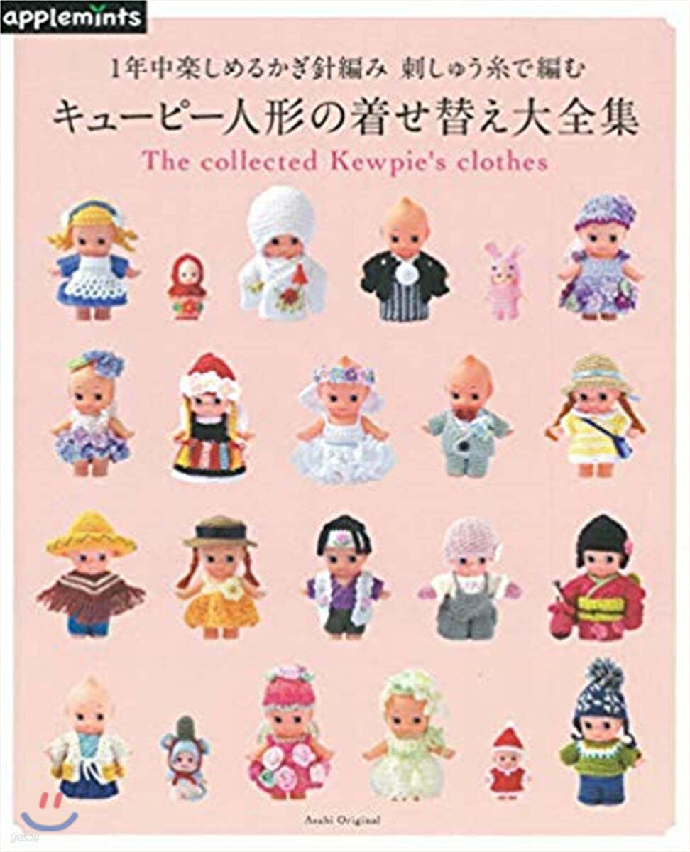 1年中樂しめるかぎ針編み 刺しゅう絲で編む キュ-ピ-人形の着せ替え大全集 1年中樂