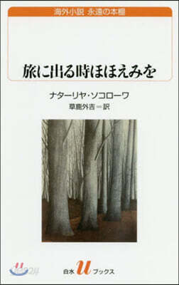 海外小說 永遠の本棚 旅に出る時ほほえみを