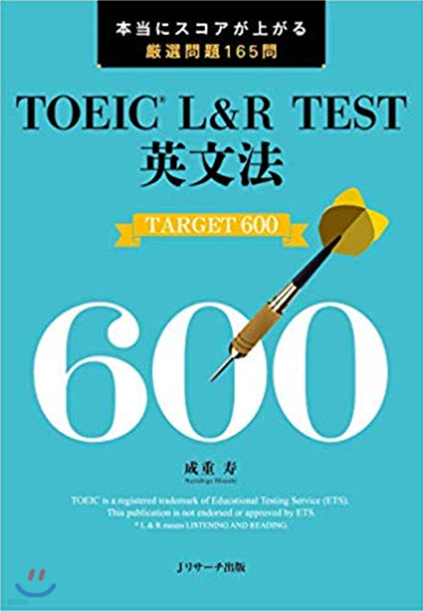TOEIC L&R TEST英文法 TARGET 600 | 成重 壽 | Jリサ-チ出版 - 예스24