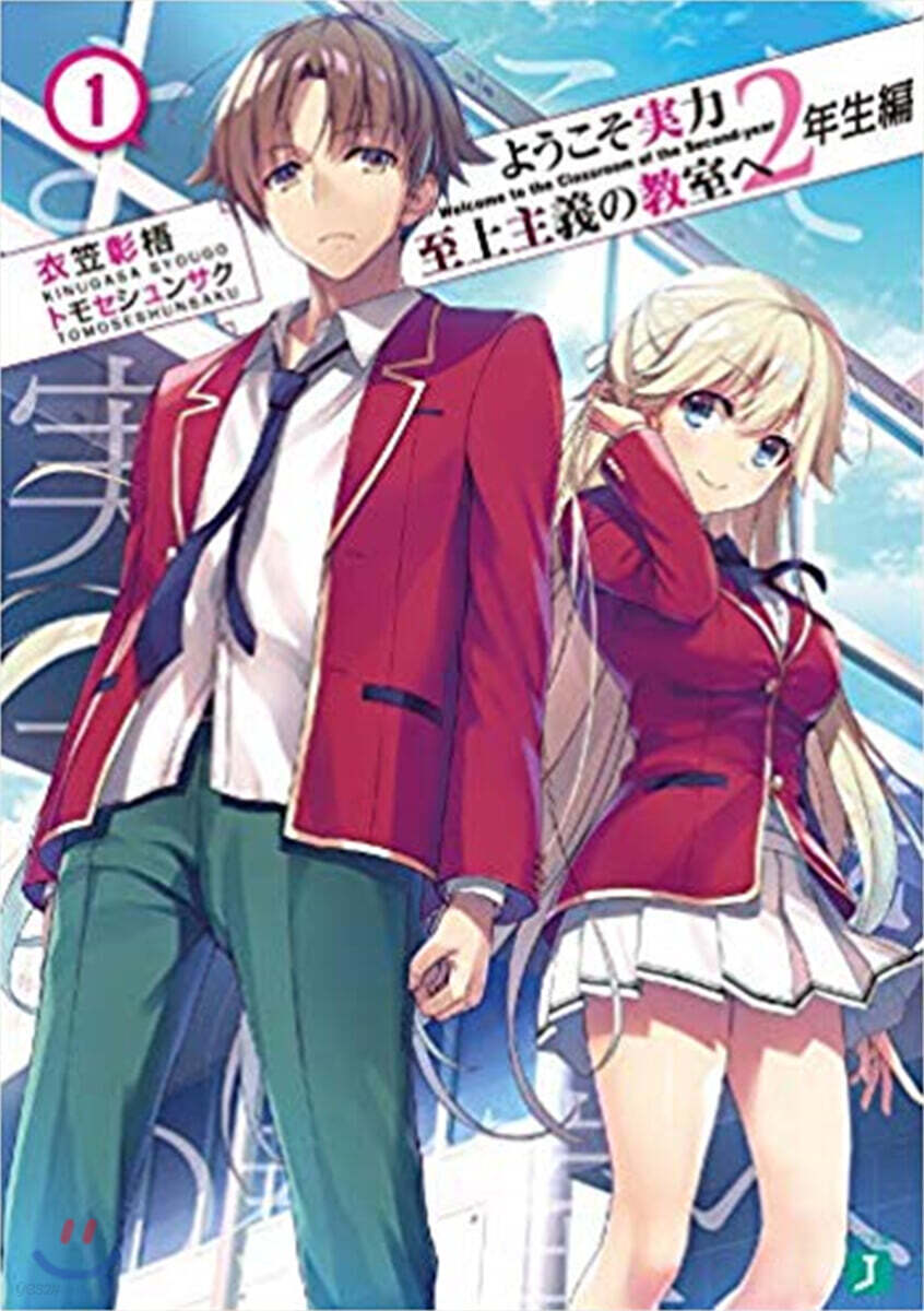 ようこそ實力至上主義の敎室へ 2年生編(1)