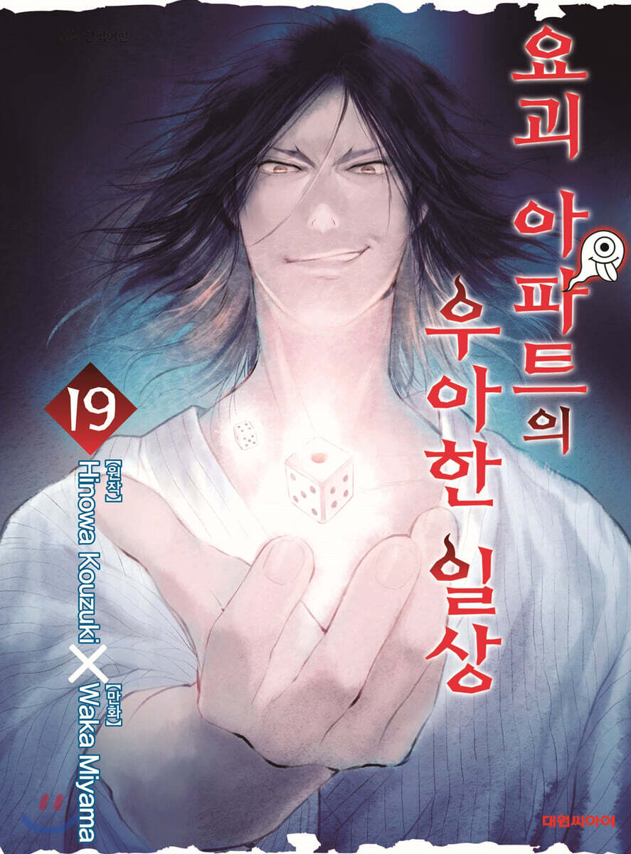 요괴 아파트의 우아한 일상 19