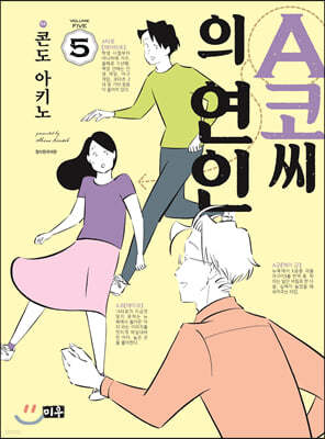 A코씨의 연인 5