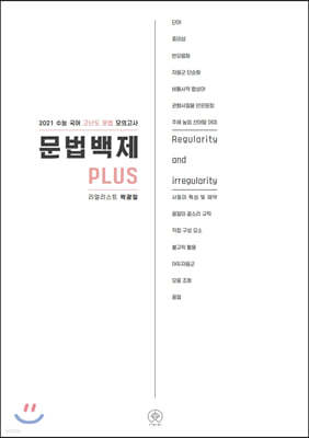 2021 문법백제 PLUS