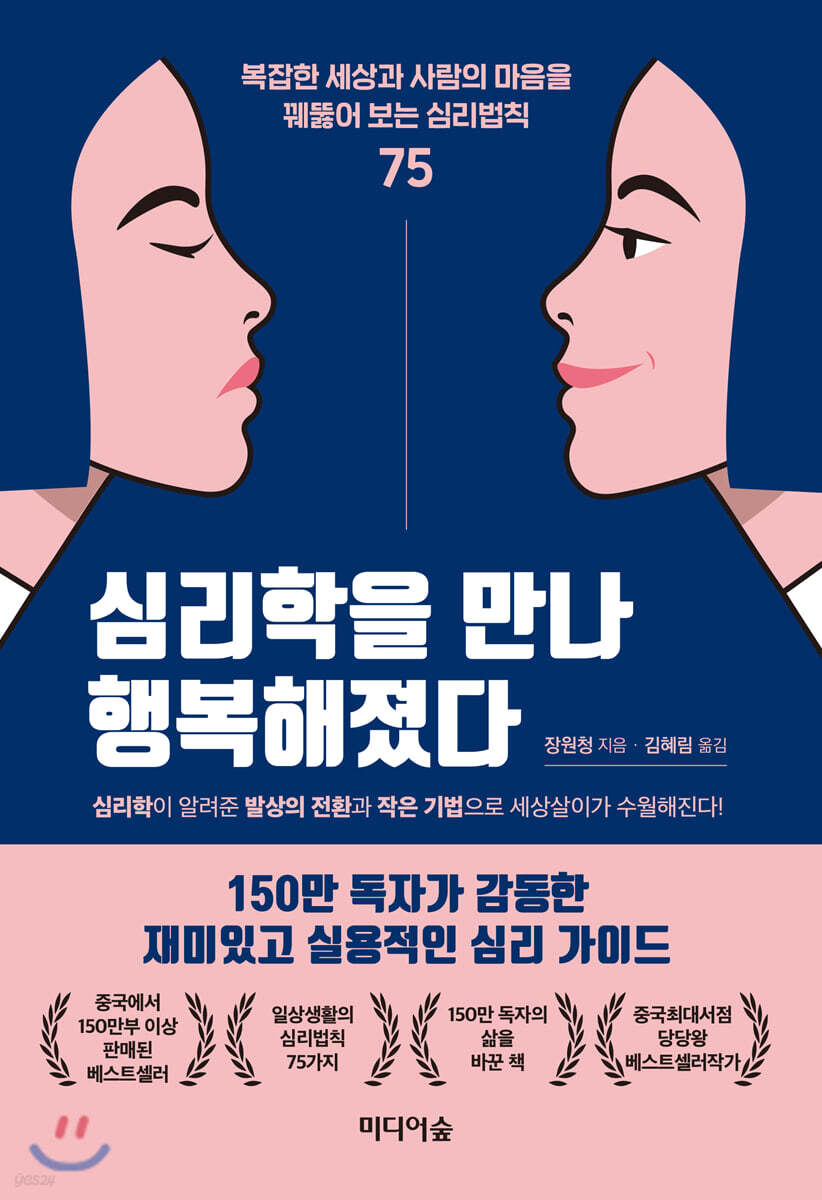 심리학을 만나 행복해졌다 / 장원청 / 심리학책추천 / 베스트셀러