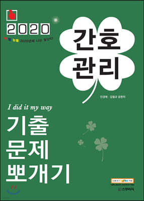 2020 민경애 간호관리 기출문제뽀개기