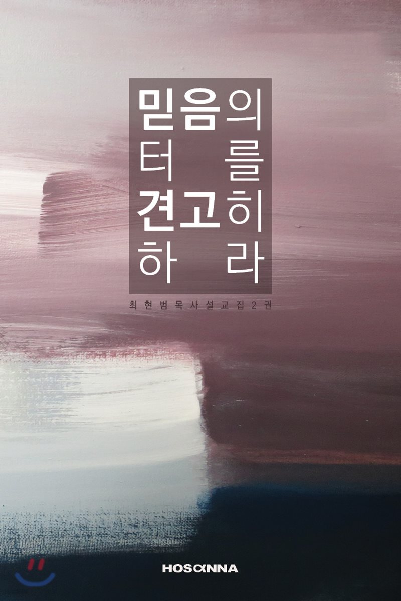믿음의 터를 견고히 하라