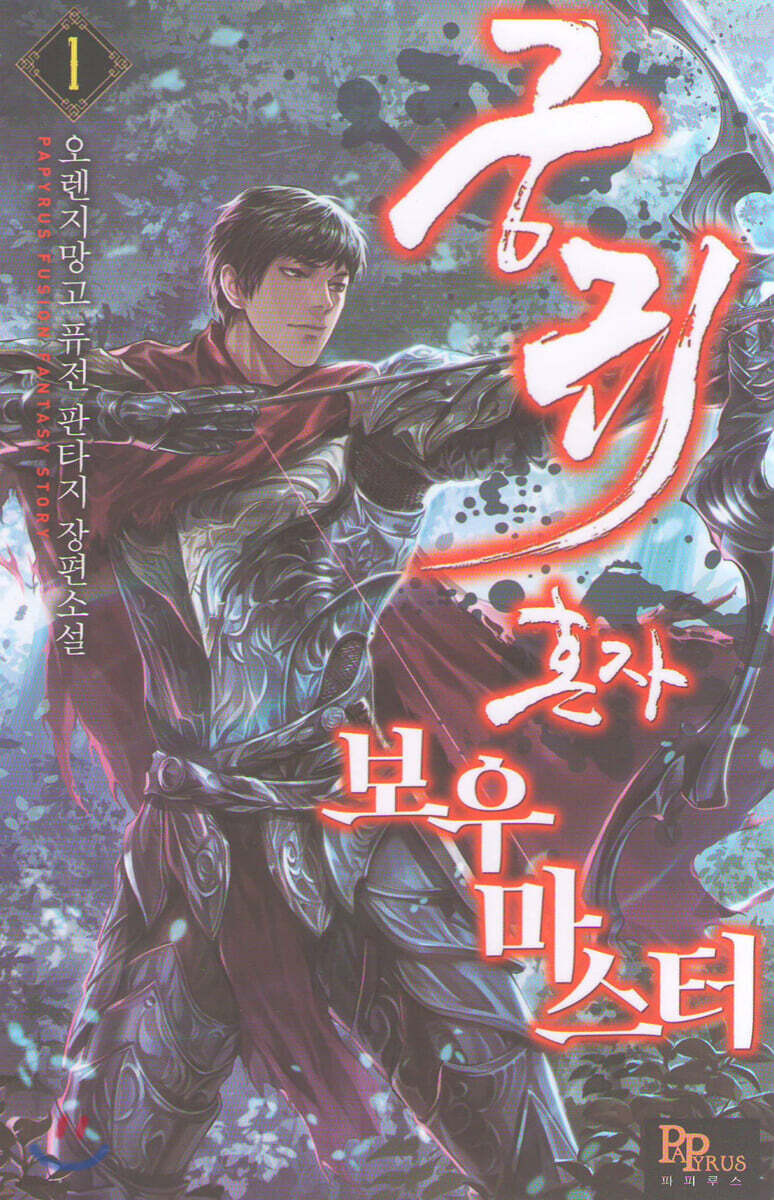 궁귀 혼자 보우마스터 1