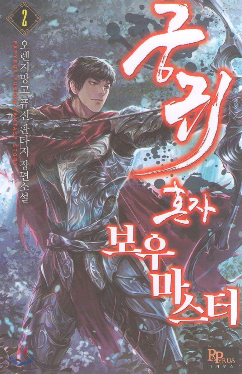 궁귀 혼자 보우마스터 2
