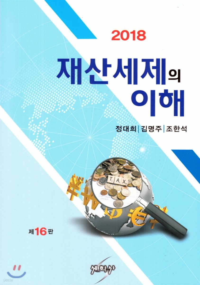 2018 재산세제의이해 