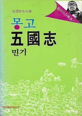 장편역사소설 몽고 오국지 (신77-6)