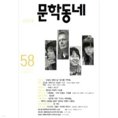 2009 봄 문학동네   -58호-