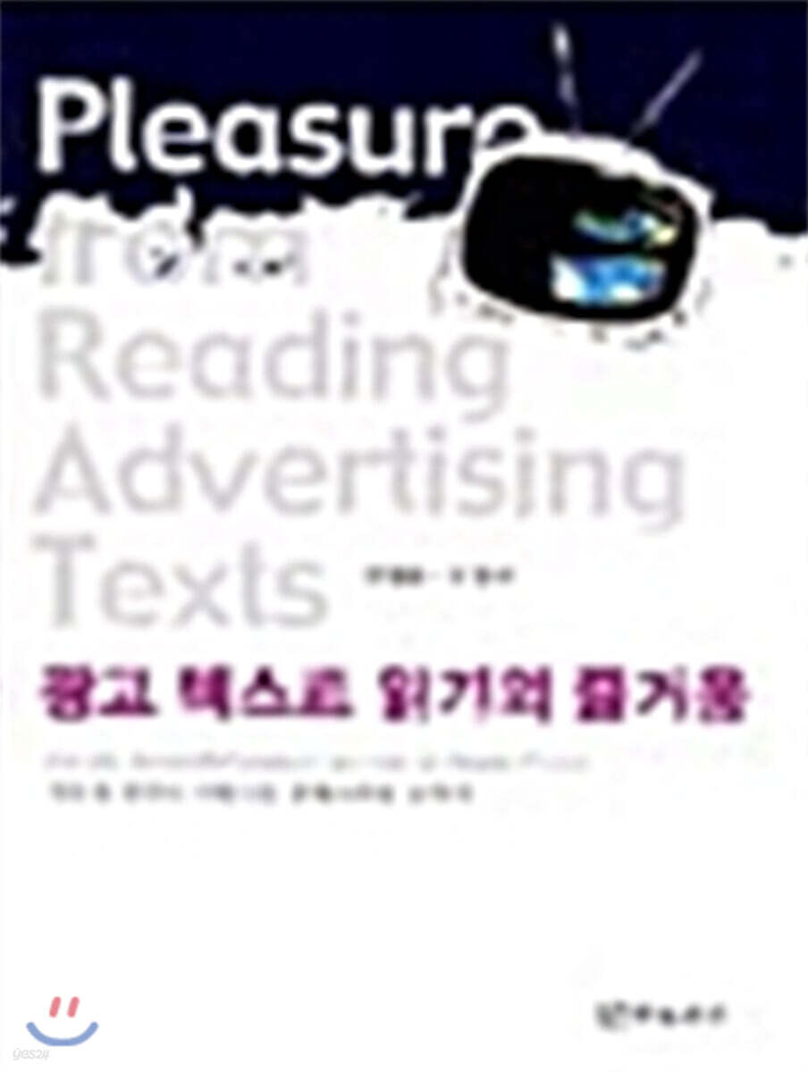 광고텍스트 읽기의 즐거움