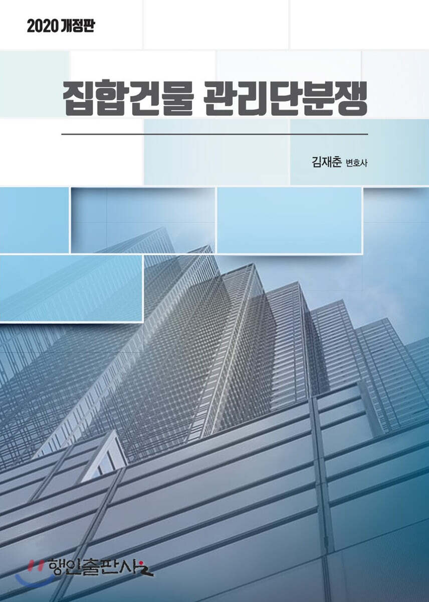 2020 집합건물 관리단 분쟁