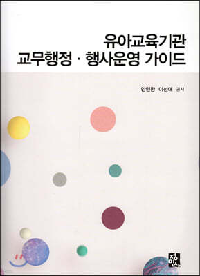 유아교육기관 교무행정·행사운영 가이드