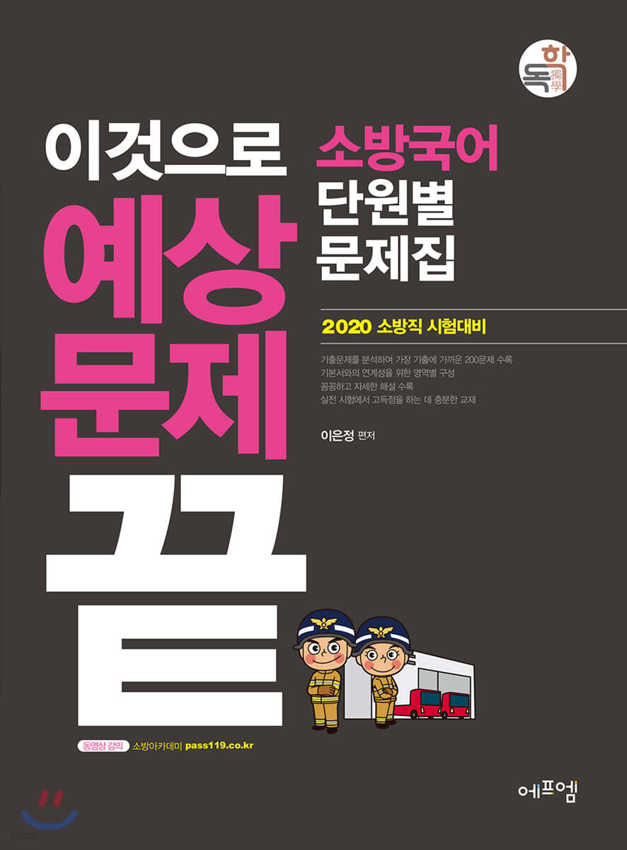 2020 이것으로 예상문제 끝 소방국어 단원별 문제집