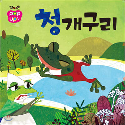 꼬마손 팝업북 전래동화 : 청개구리