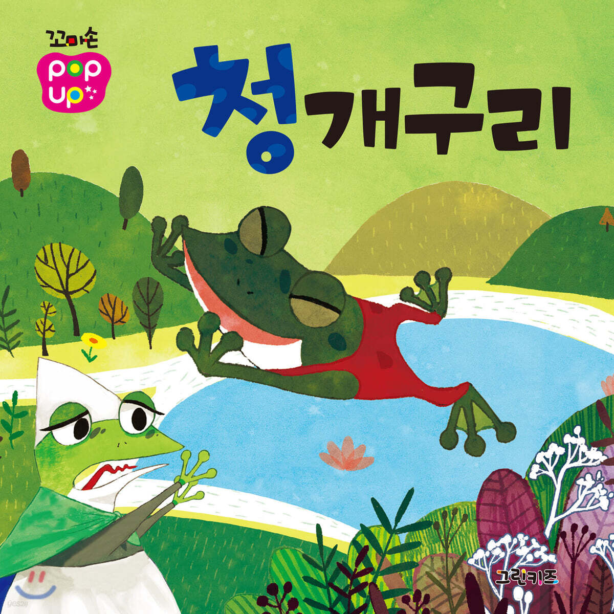 꼬마손 팝업북 전래동화 : 청개구리