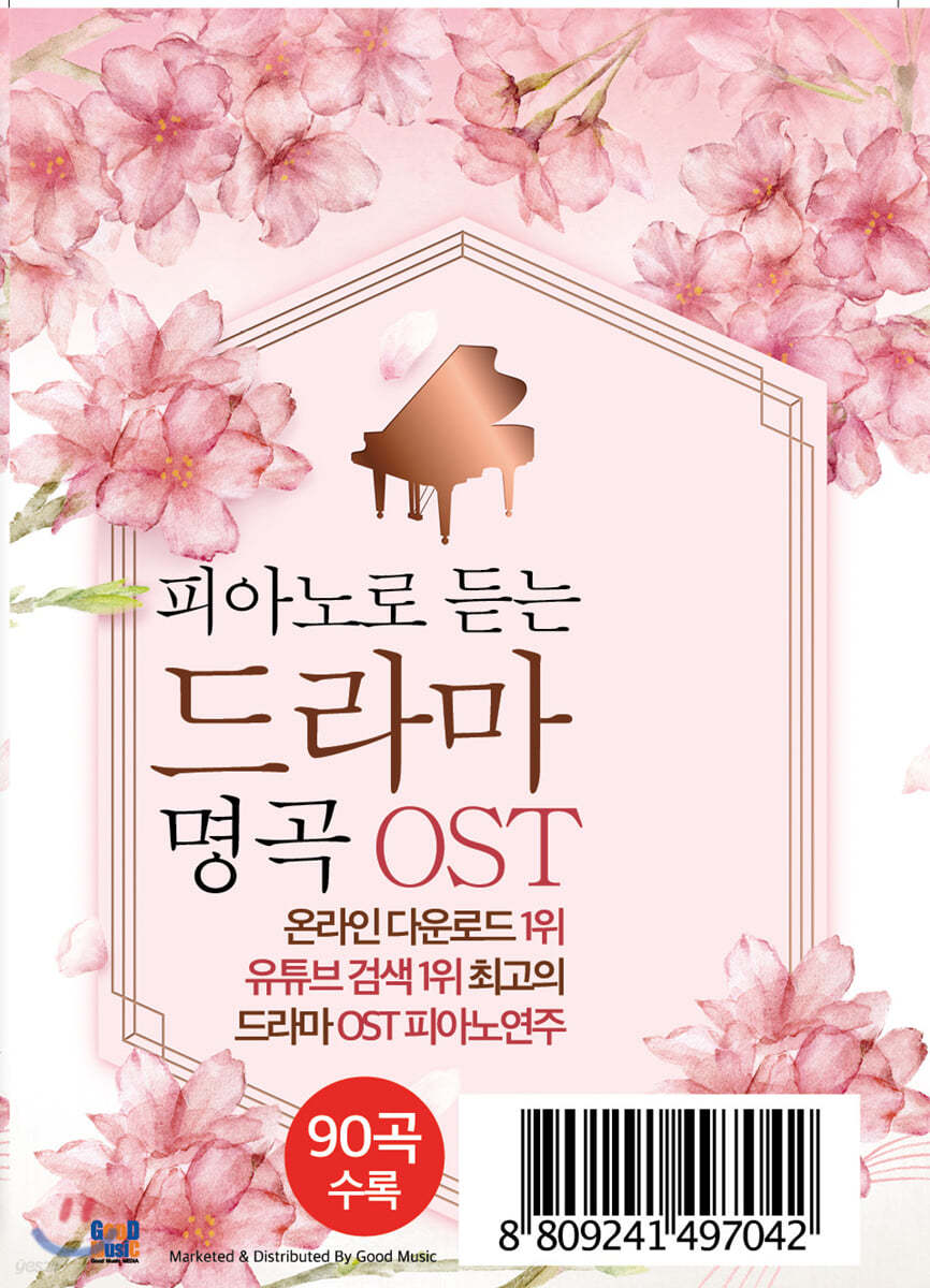 [USB] 피아노로 듣는 드라마 명곡 OST