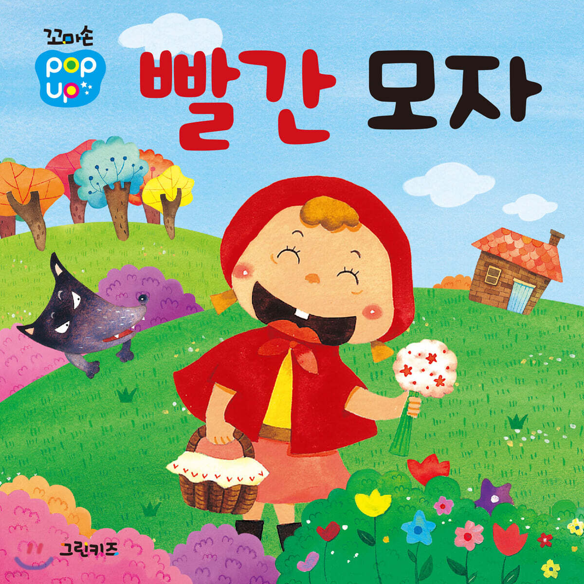 꼬마손 팝업북 전래동화 : 빨간 모자