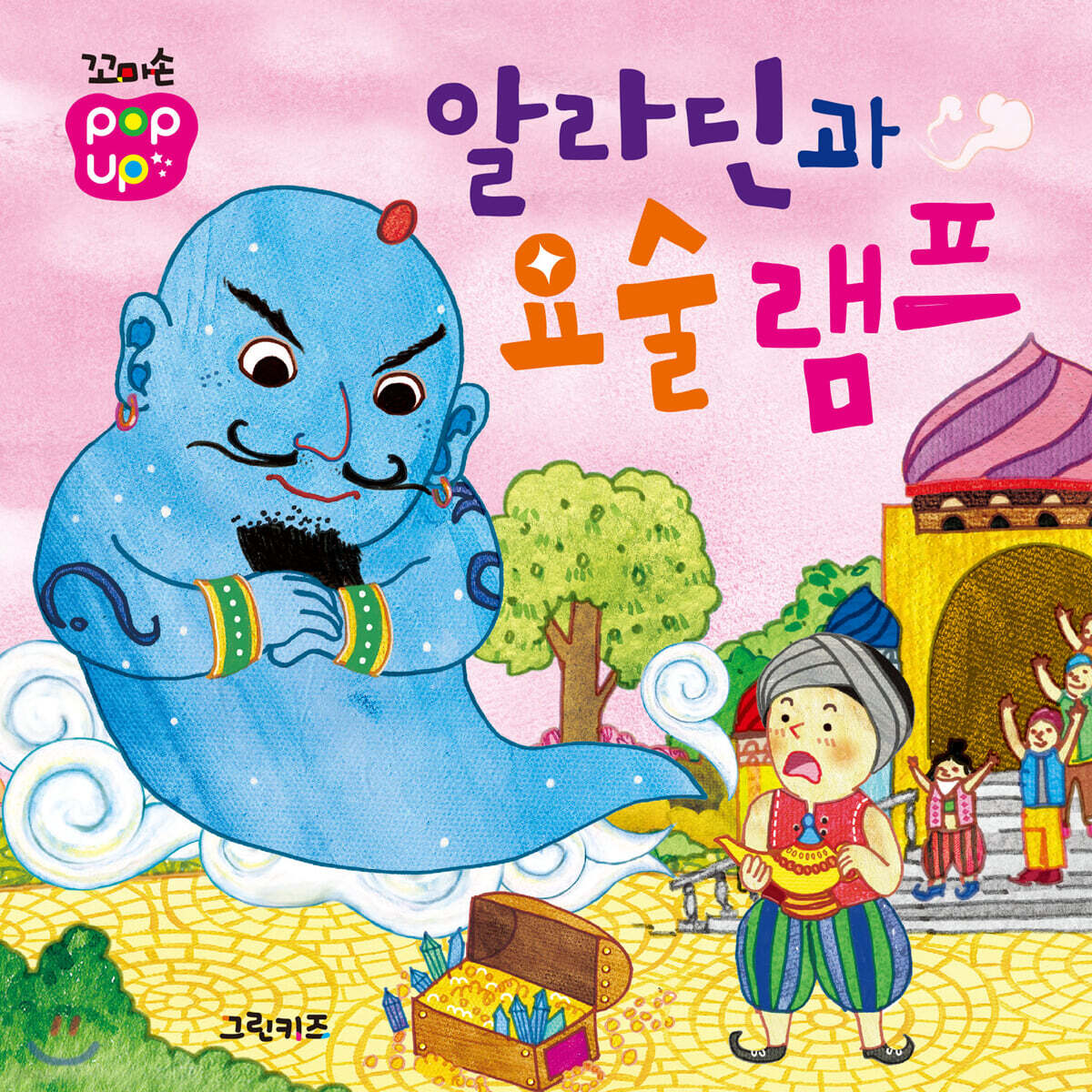 꼬마손 팝업북 명작동화 : 알라딘과 요술 램프