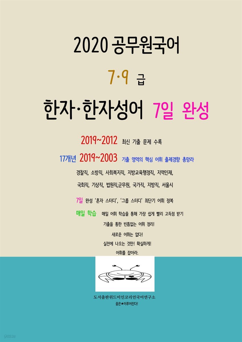 2020 공무원국어 한자·한자성어 기출 7일 완성