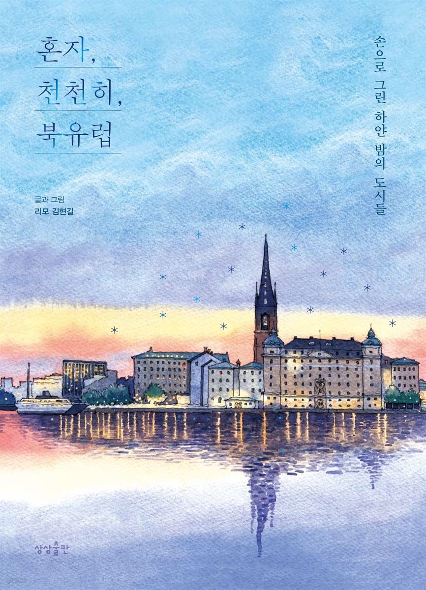 혼자, 천천히, 북유럽 