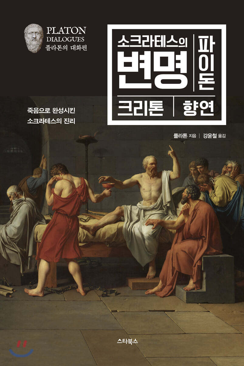 소크라테스의 변명&#183;파이돈&#183;크리톤&#183;향연