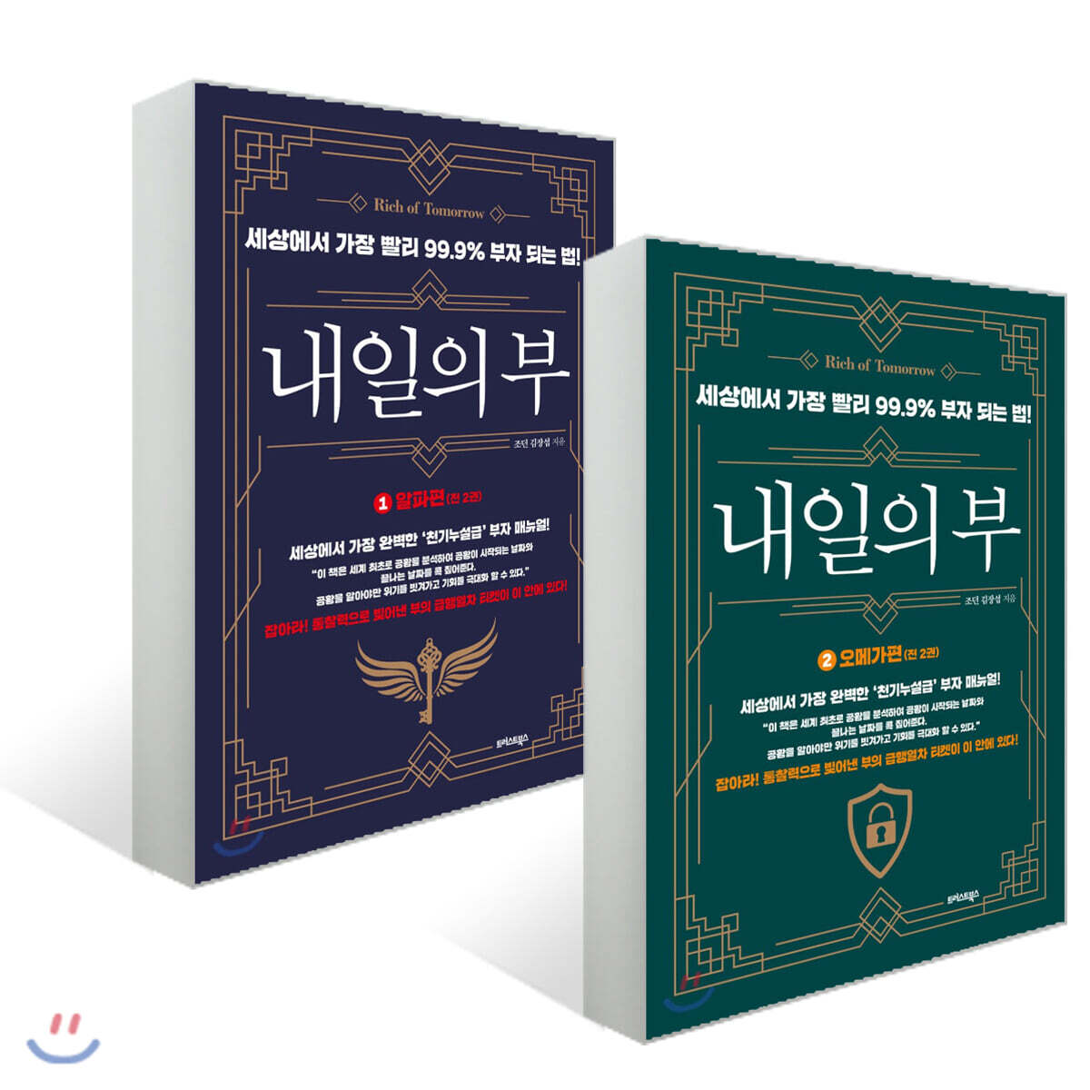내일의 부 1 + 2 
