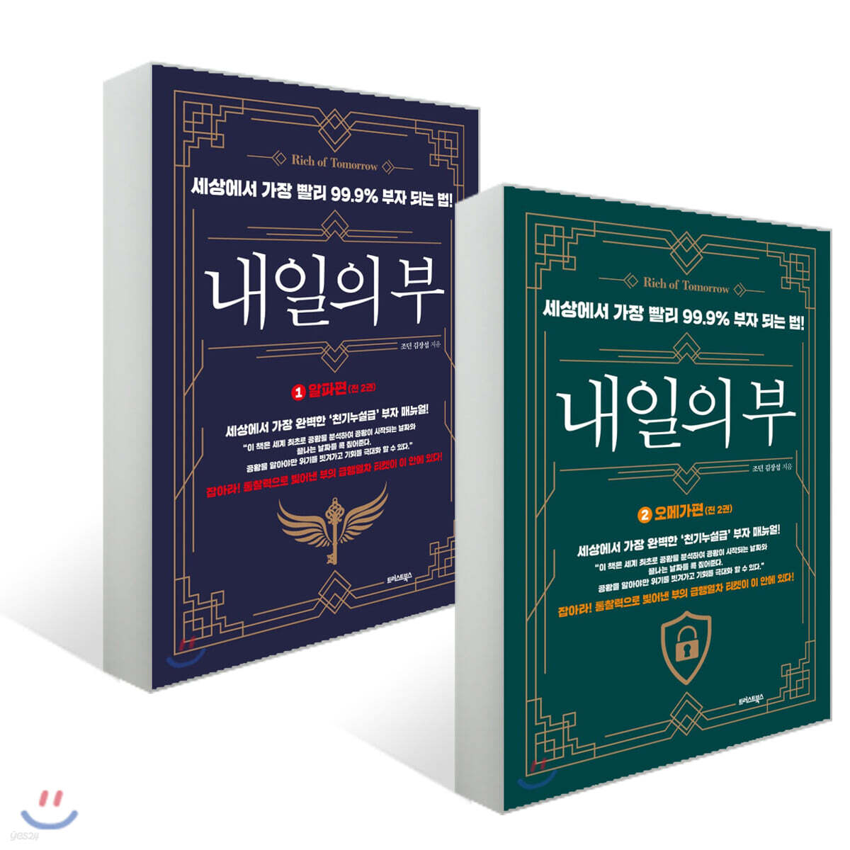 내일의 부 1 + 2