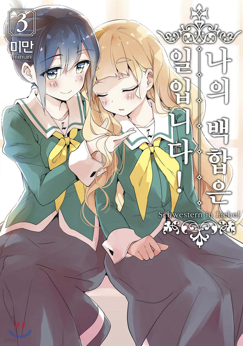 나의 백합은 일입니다 3
