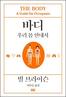 바디 : 우리 몸 안내서