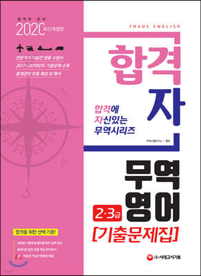 2020 합격자 무역영어 2·3급 기출문제집