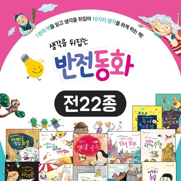 생각을 뒤집는 반전동화 전22종(본권20권+추가구성2종)