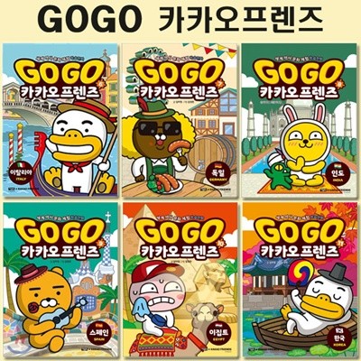 세계역사문화체험학습만화 Go Go 카카오프렌즈 6번-11번 (전6권)