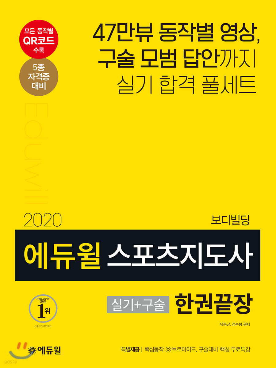 2020 에듀윌 스포츠지도사 실기+구술 한권끝장 보디빌딩